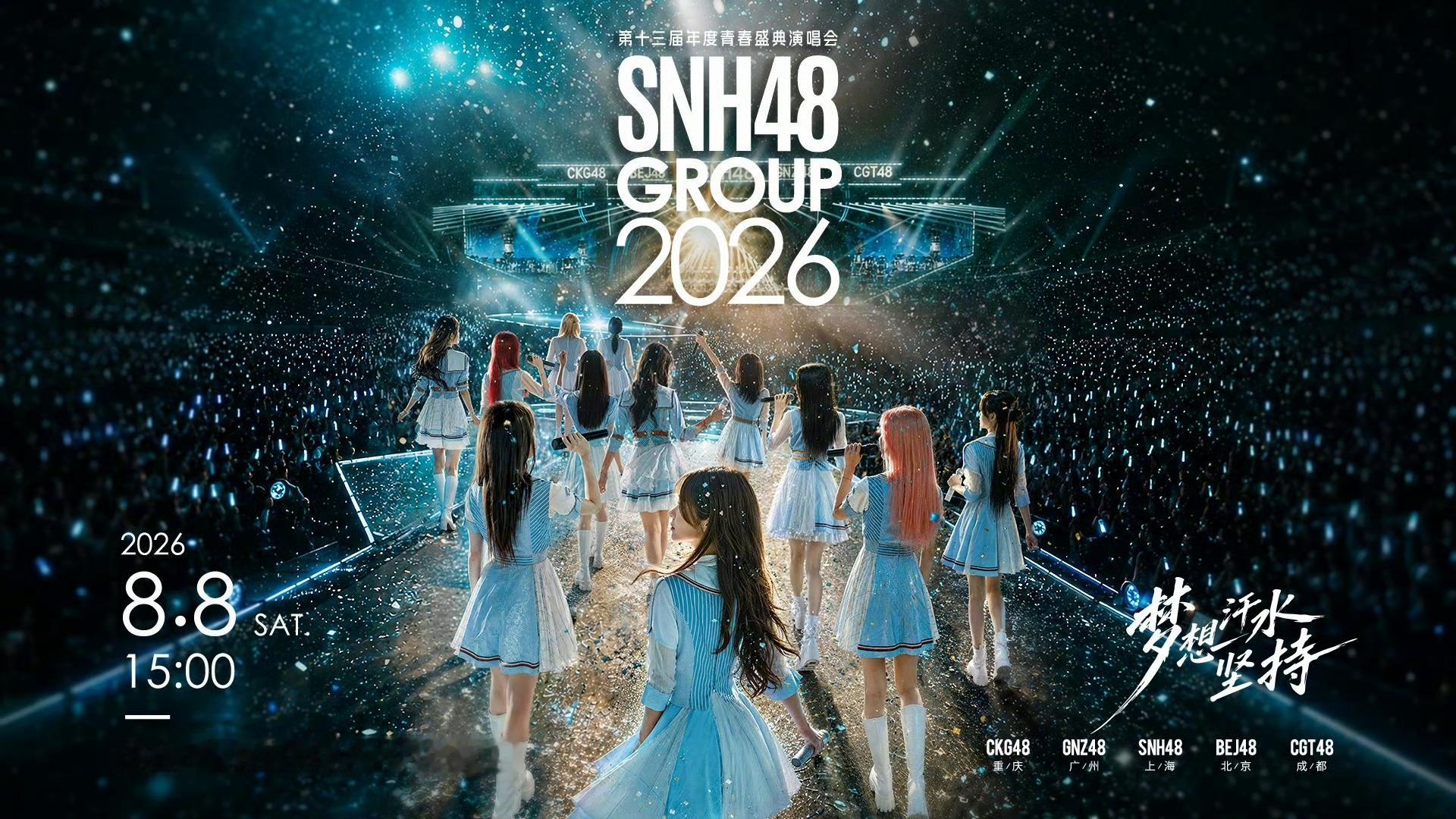 SNH48盛典各队top1SNH48盛典卡位播报各队top1SNH48青春盛典有
