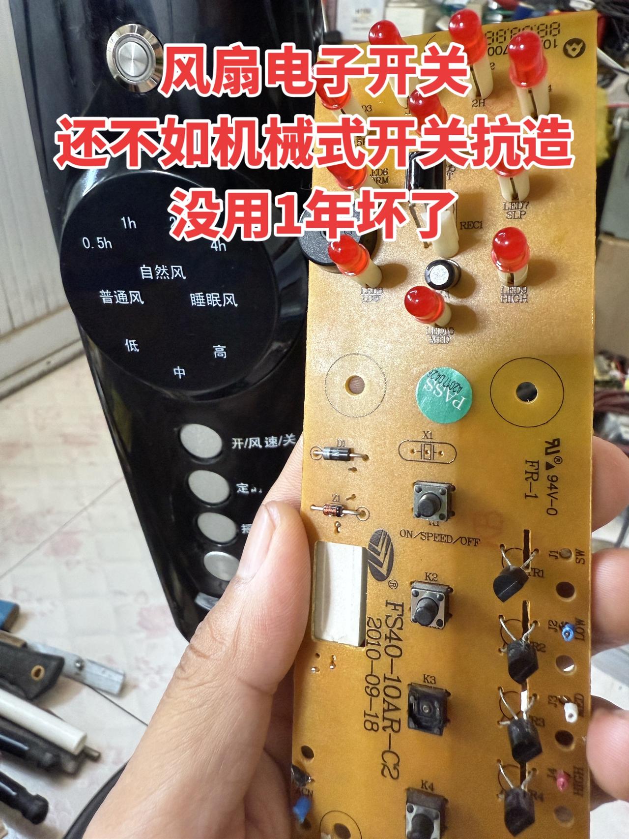 风扇电子开关还不如机械式开关抗造，没用1年坏了！