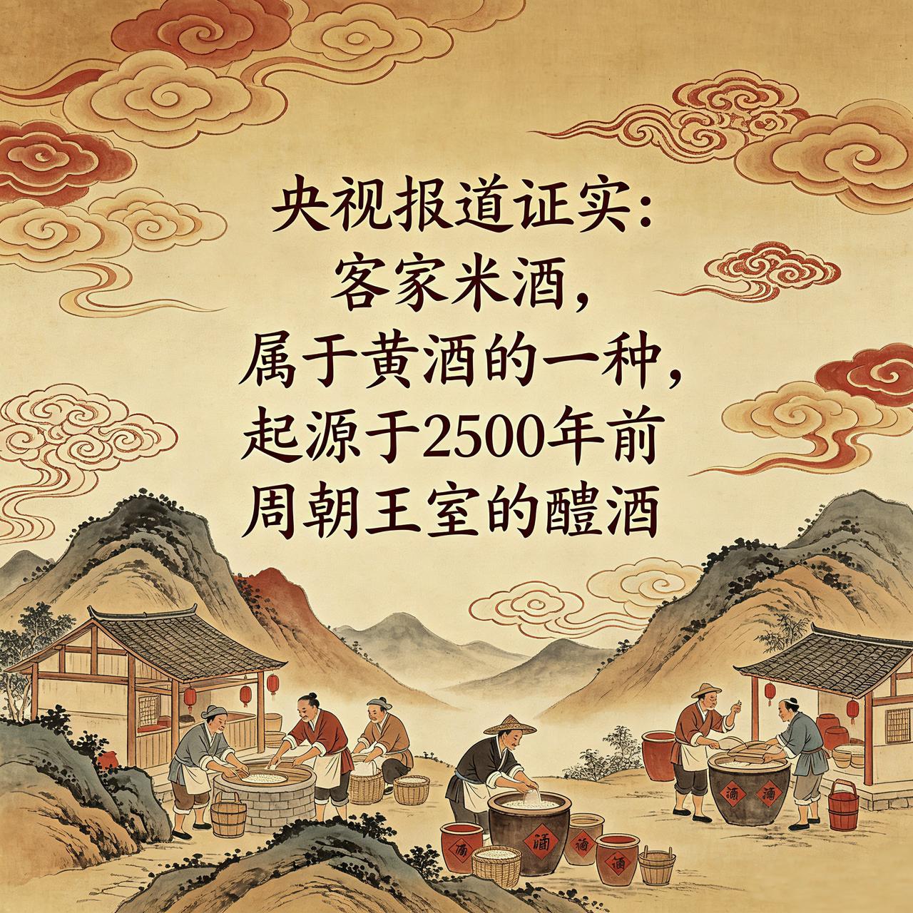央视报道证实:“客家米酒，属于黄酒的一种，它起源于2500年前周王室的醴酒”。如