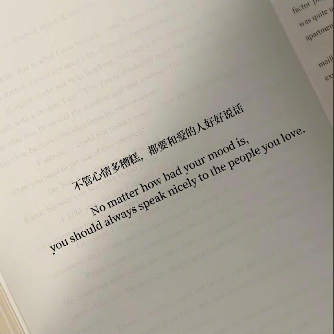 生活中难免会有心情糟糕的时候，但无论如何，都要记得和爱的人好好说话，因为他们是我