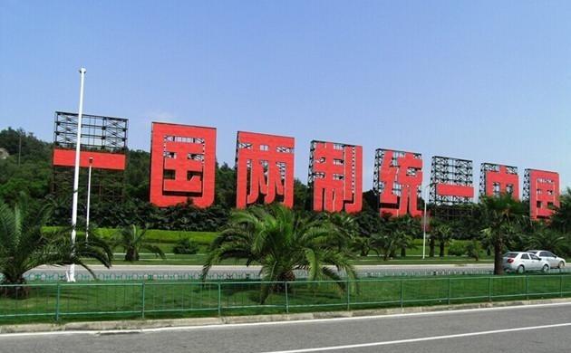 台湾中时曾发文评论道：“曾几何时，大陆对两岸统一的前景十分看好，给台湾的条件相对