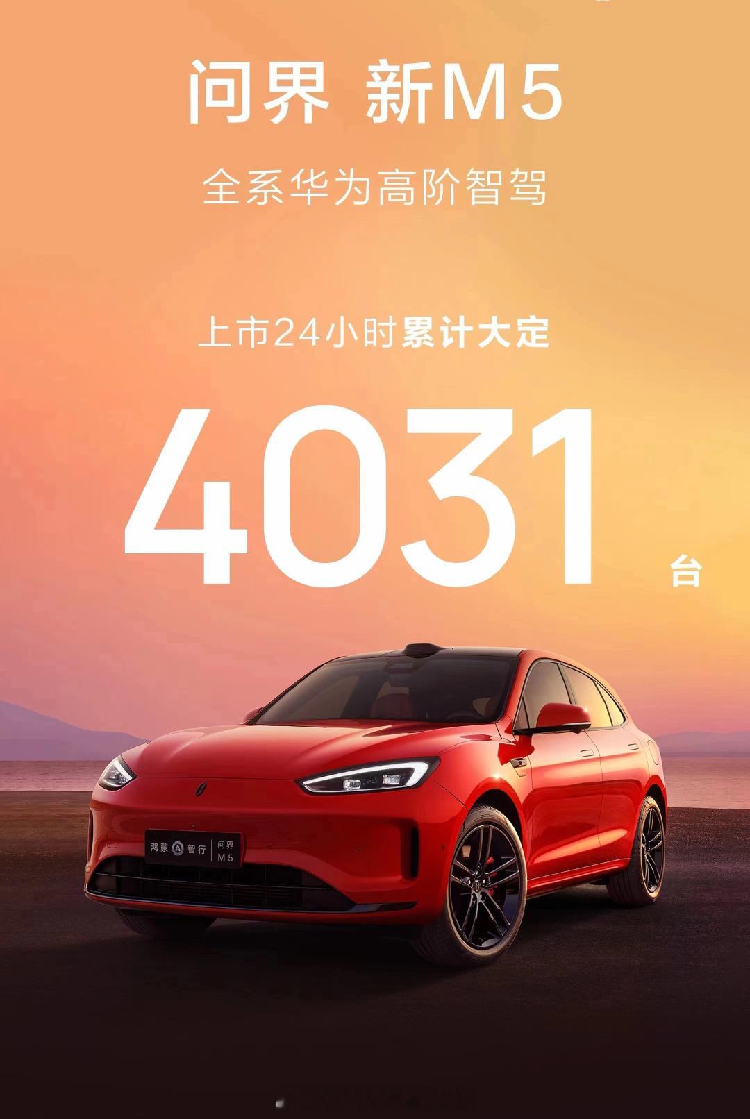 #问界新M5大定超过4000台##大v聊车# 【问界新M5大定超4000台，是智