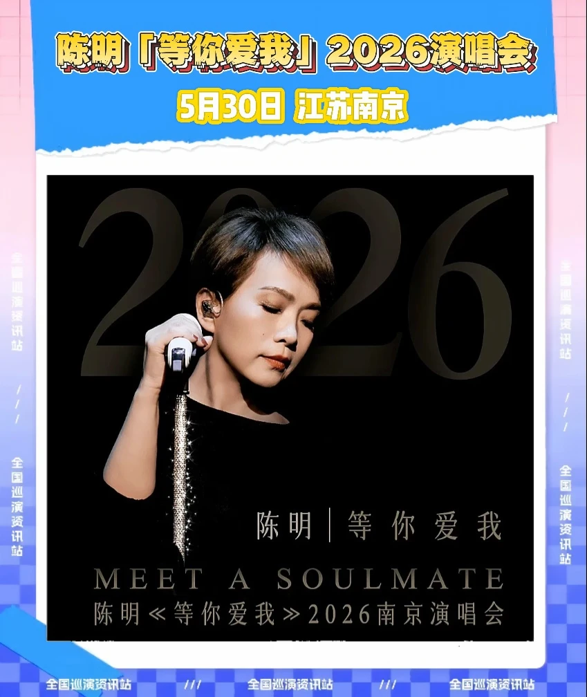 周六南京见！带上朋友去看陈明演唱会🔥