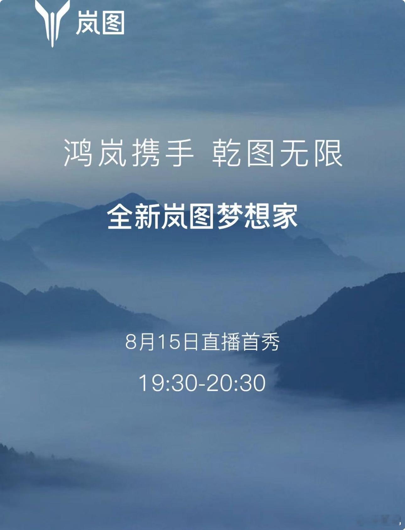 #岚图华为联合官宣全新梦想家#all new梦想家也要来了，看看岚图和华为携手能