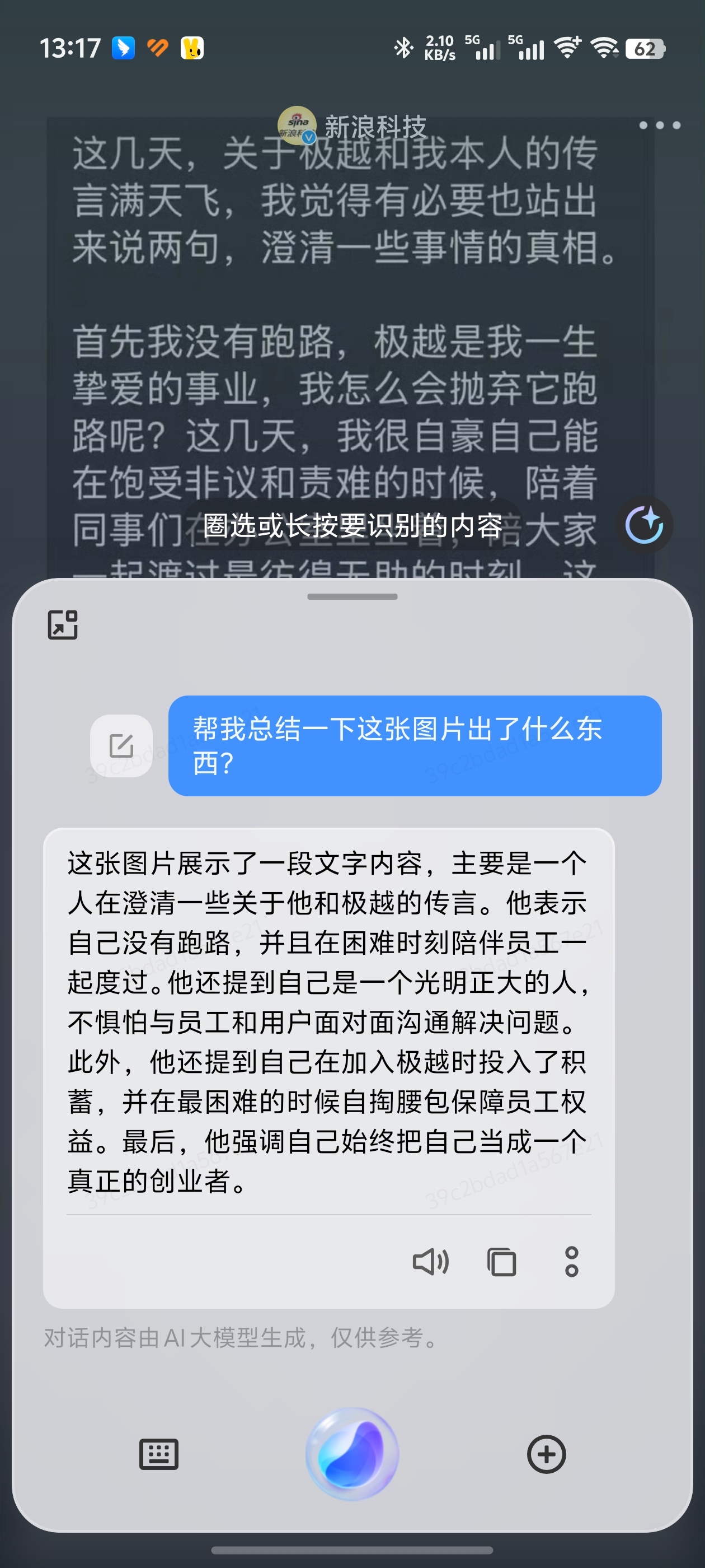 极越CEO发长文道歉 内容太长用手机AI总结下：“这张图片展示了一段文字内容，主