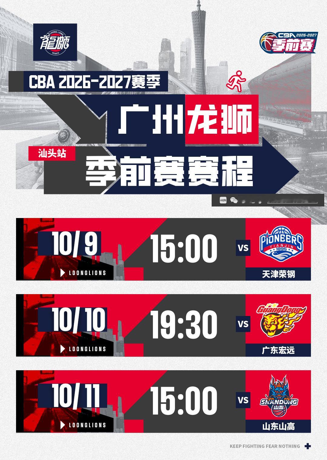 赛程表｜2026-27赛季CBA季前赛（汕头站）2026-27赛季CBA季前赛定