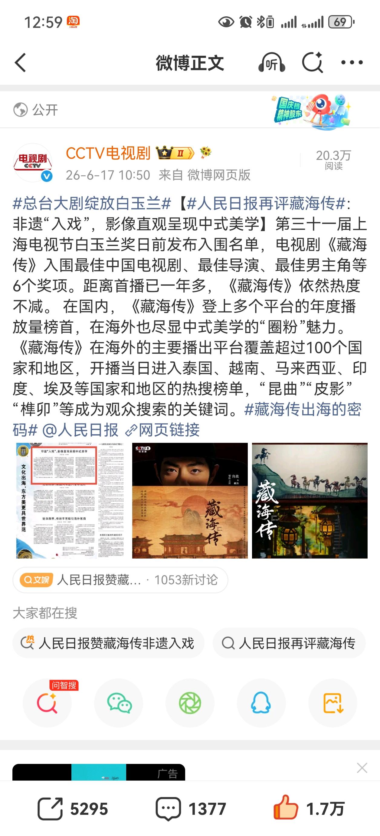 央视电视剧发了“人民日报再评藏海传”，说藏海传开播一年多，依旧热度不减[赞][赞
