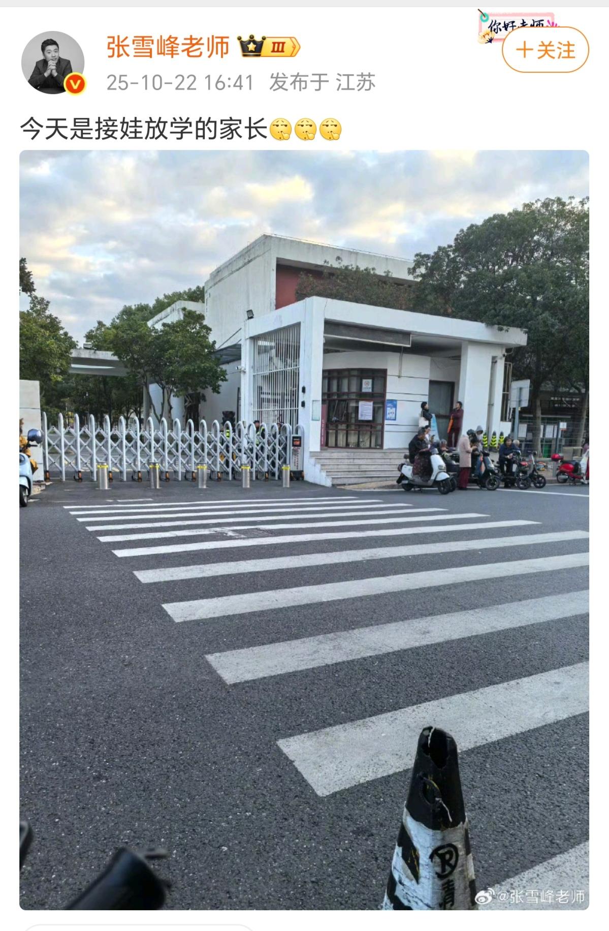 张雪峰女儿张姩菡就读学校，他女儿5年级。2025年10月22日16：41接女儿放