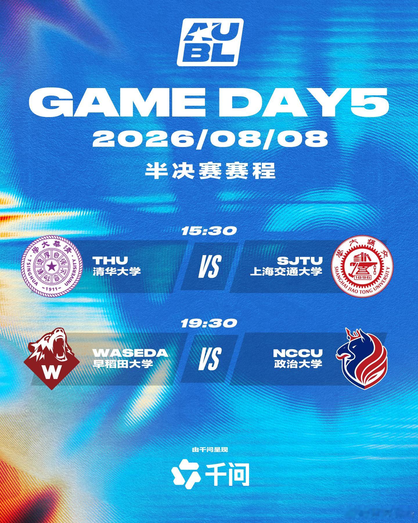 AUBL 8进4淘汰赛结束。五道口德比没有了，清华与上海交大将争夺一个进入决赛的