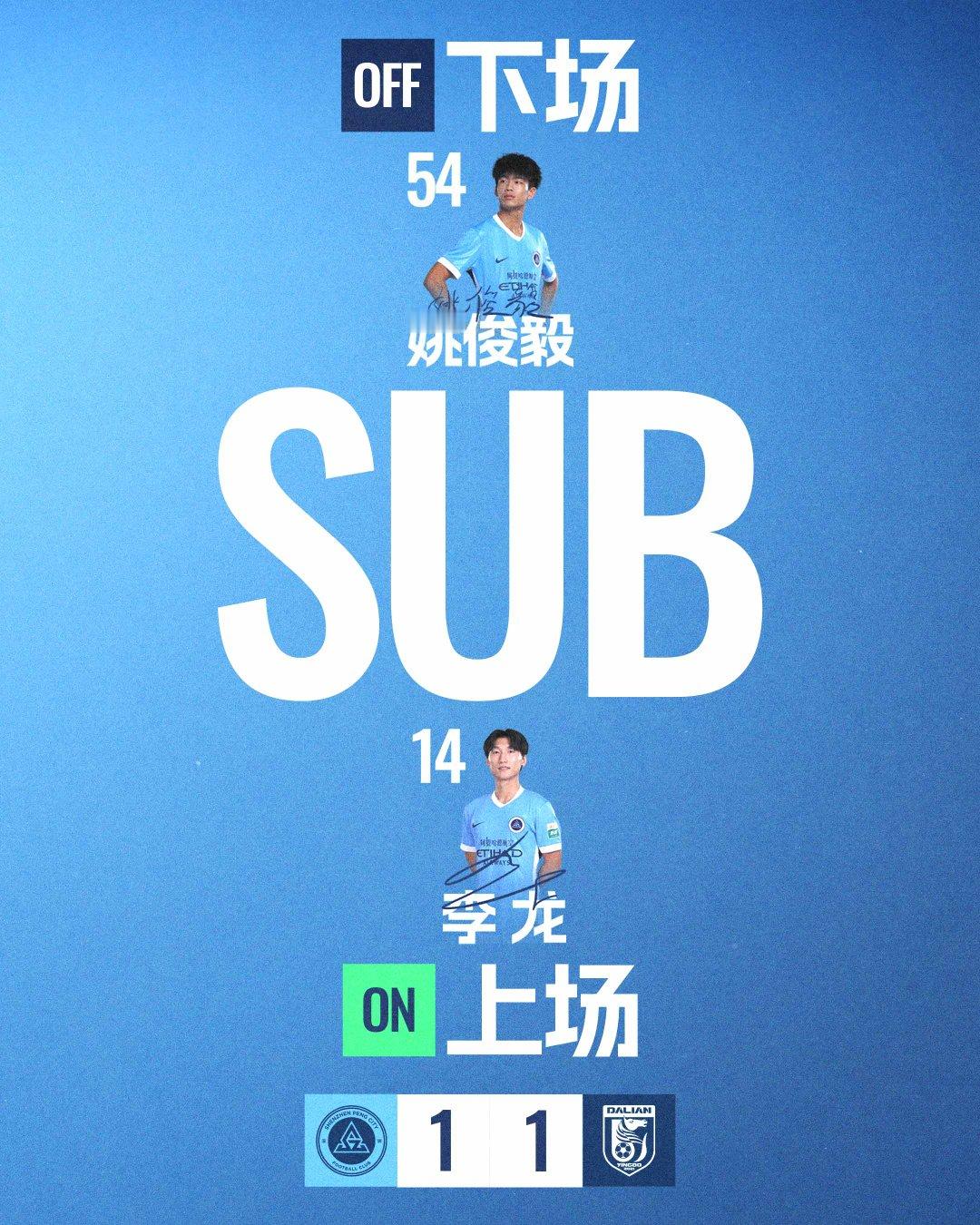 第85分钟，深圳新鹏城换人姚俊毅登场换下李龙深圳新鹏城vs大连英博海发 中超联赛