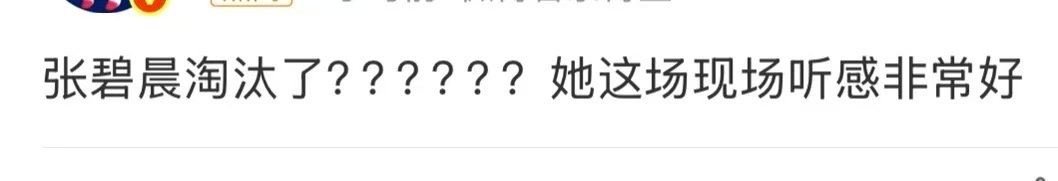 张碧晨现场听感张碧晨歌手现场听感 张碧晨淘汰，她不走还有谁能走呢，那英都说她淘汰