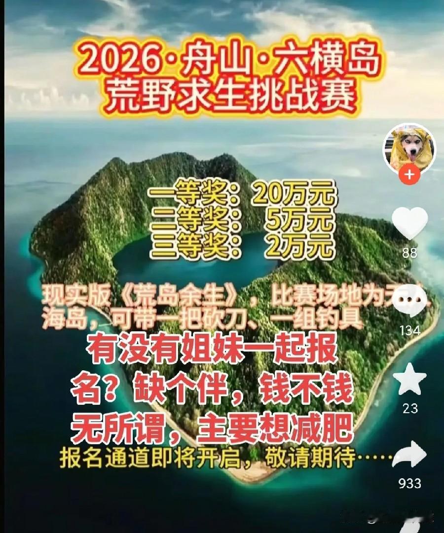 随着七星杯荒野求生的爆火，各地因为都开始了相关活动！
浙江舟山也开始了荒野求生挑