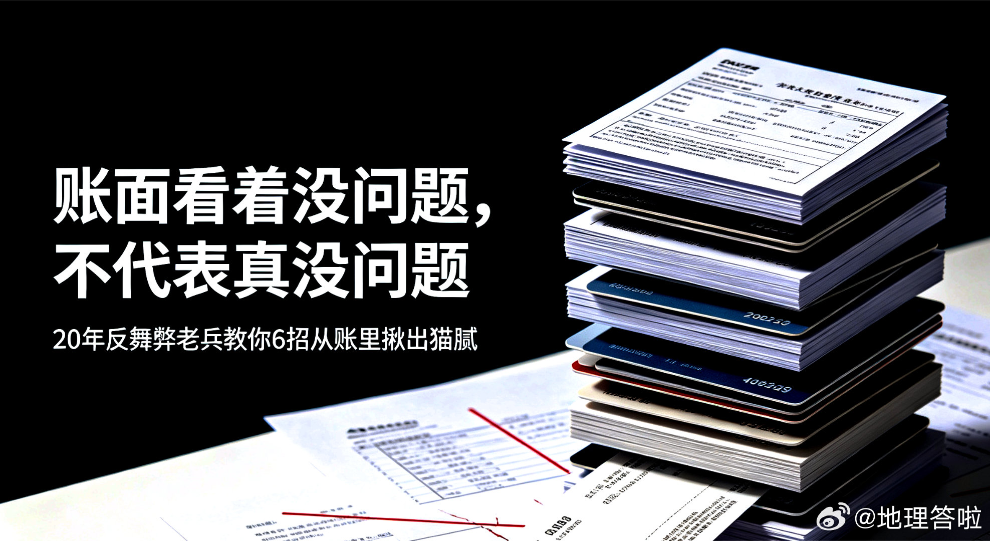 账面看着没问题，不代表真没问题——20年反舞弊老兵教你6招从账里揪出猫腻账面平平