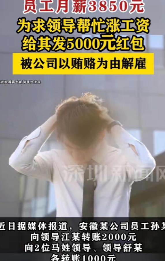 安徽，一小伙月入3850元，生活压力山大，为涨薪，他绞尽脑汁，竟拿出5000元给