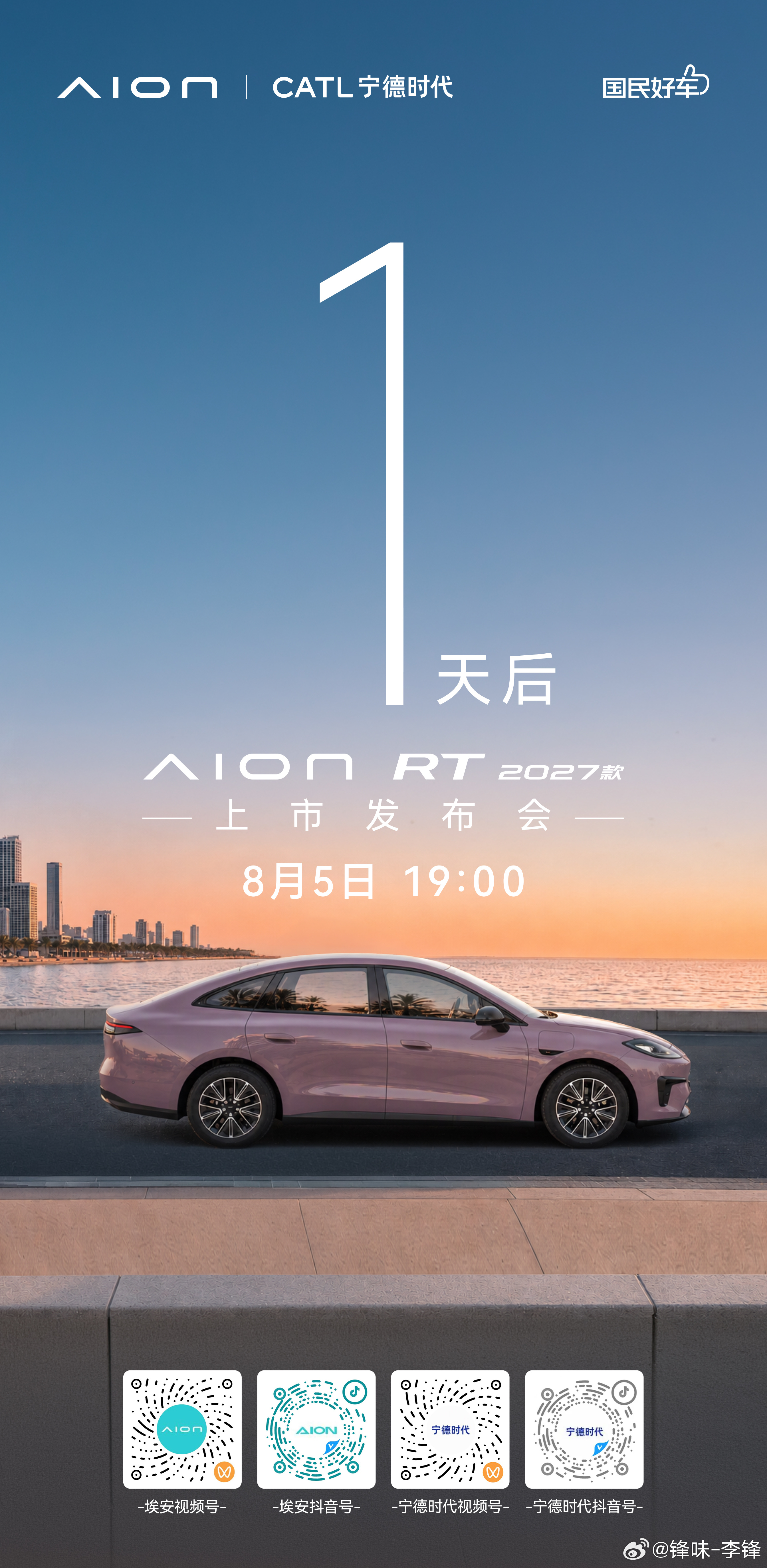 2027款AION RT上市倒计时1天上市 香港·星光大道