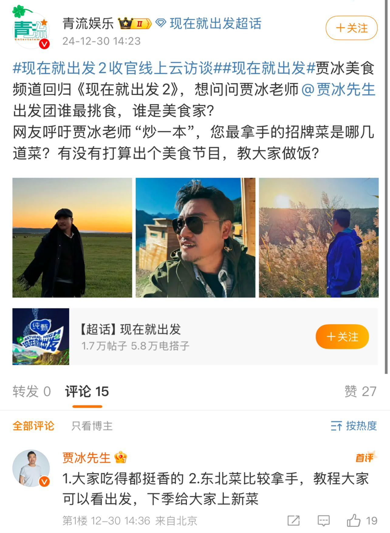 贾冰现在就出发3要上新菜  贾冰说大家都吃得挺香  常驻 现在就出发  美食频道