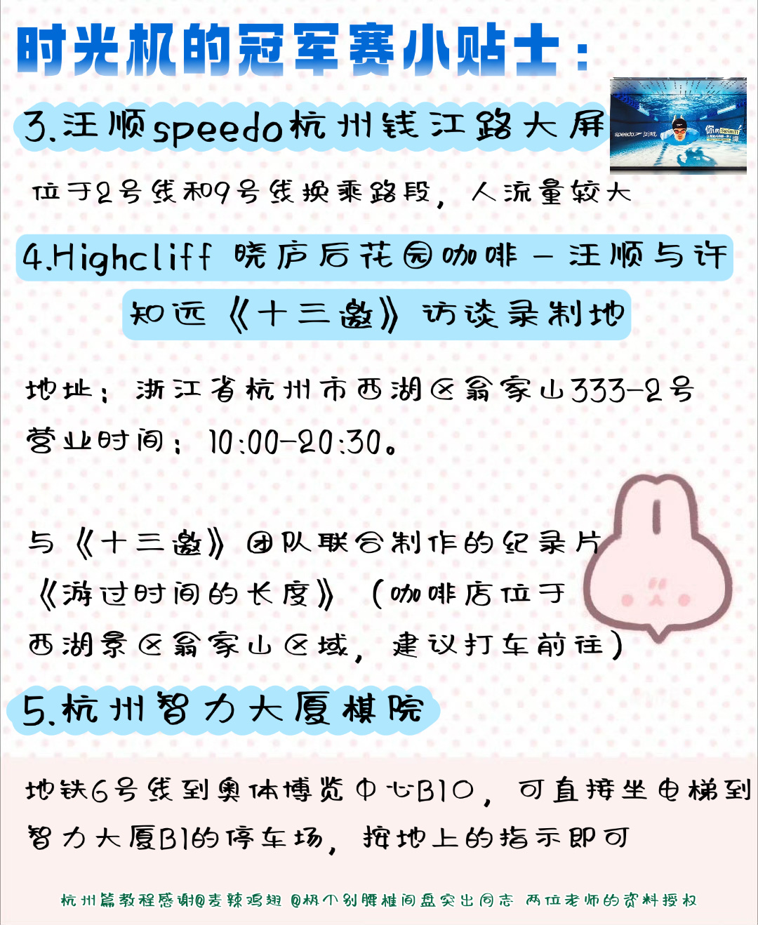 甬敢小兔  物料资讯｜时光机的冠军赛小贴士汪顺 内含比赛地点、比赛时间、交通方式
