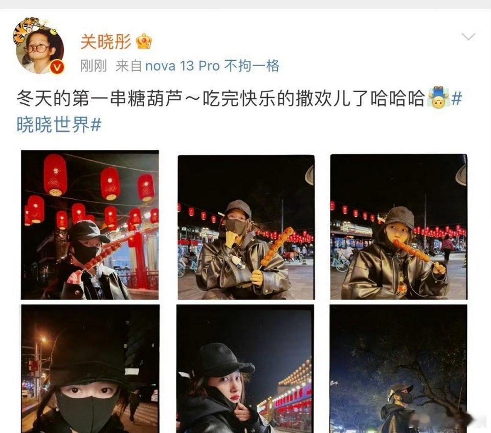 关晓彤[超话]  关晓彤吃完糖葫芦快乐的撒欢儿了 正宗北京格格对糖葫芦也太热爱了