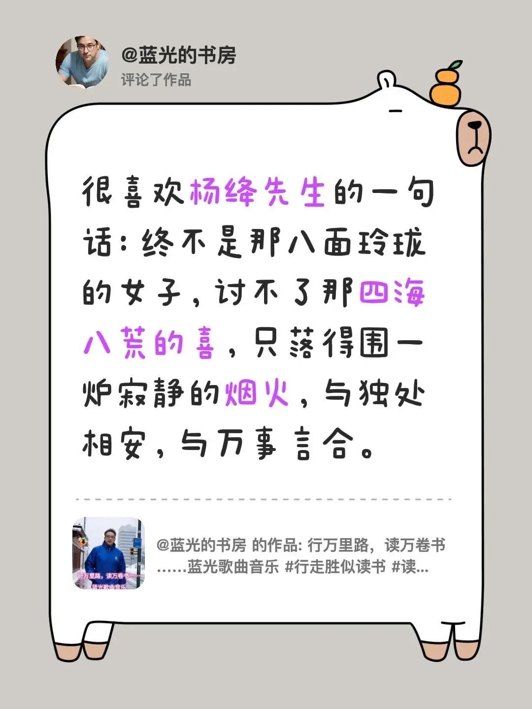 蓝光心里话。我评论了@蓝光的书房 的作品：很喜欢杨绛先生的一句话：终不是那八面玲