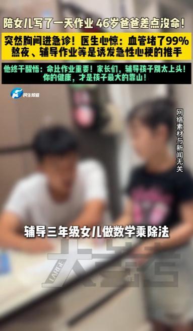 湖北武汉，一名46岁的爸爸陪三年级女儿写了整整一天作业，女儿反复算错简单的乘除法
