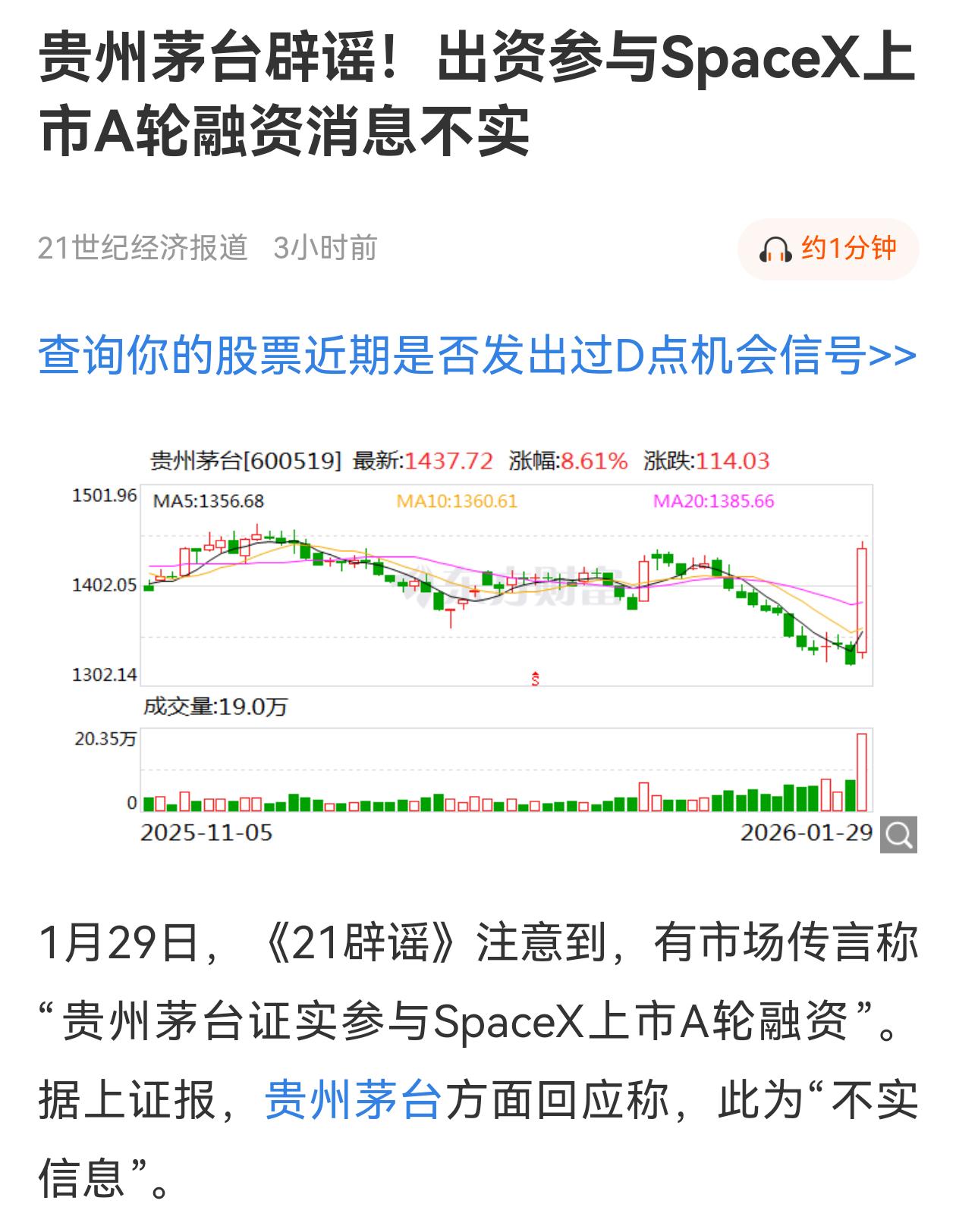 茅台回应了，市场传言“茅台出资参与 SpaceX 上市A轮融资”的消息不实。
白
