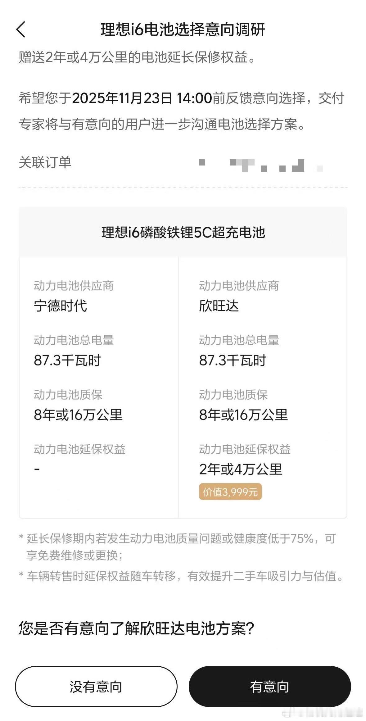 朋友的理想i6  定的比较晚还没下线目前收到了这样的短信和意向调查其实之前就说过