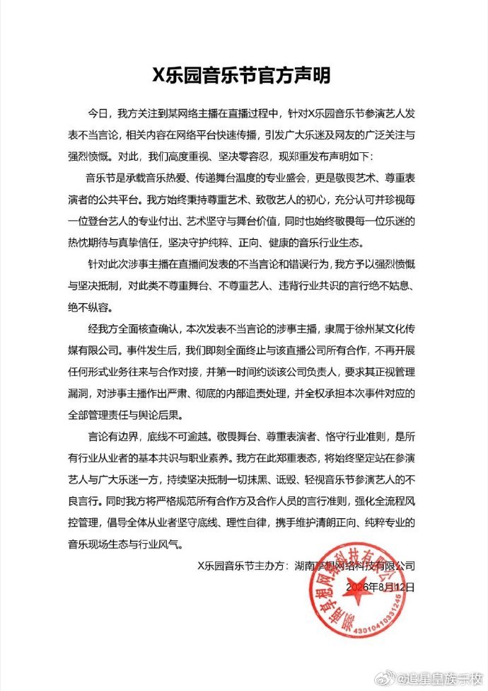 X乐园音乐节武汉乐园音乐节任嘉伦剪影线索曝光吸引大量关注，却因外聘主播不当发言产