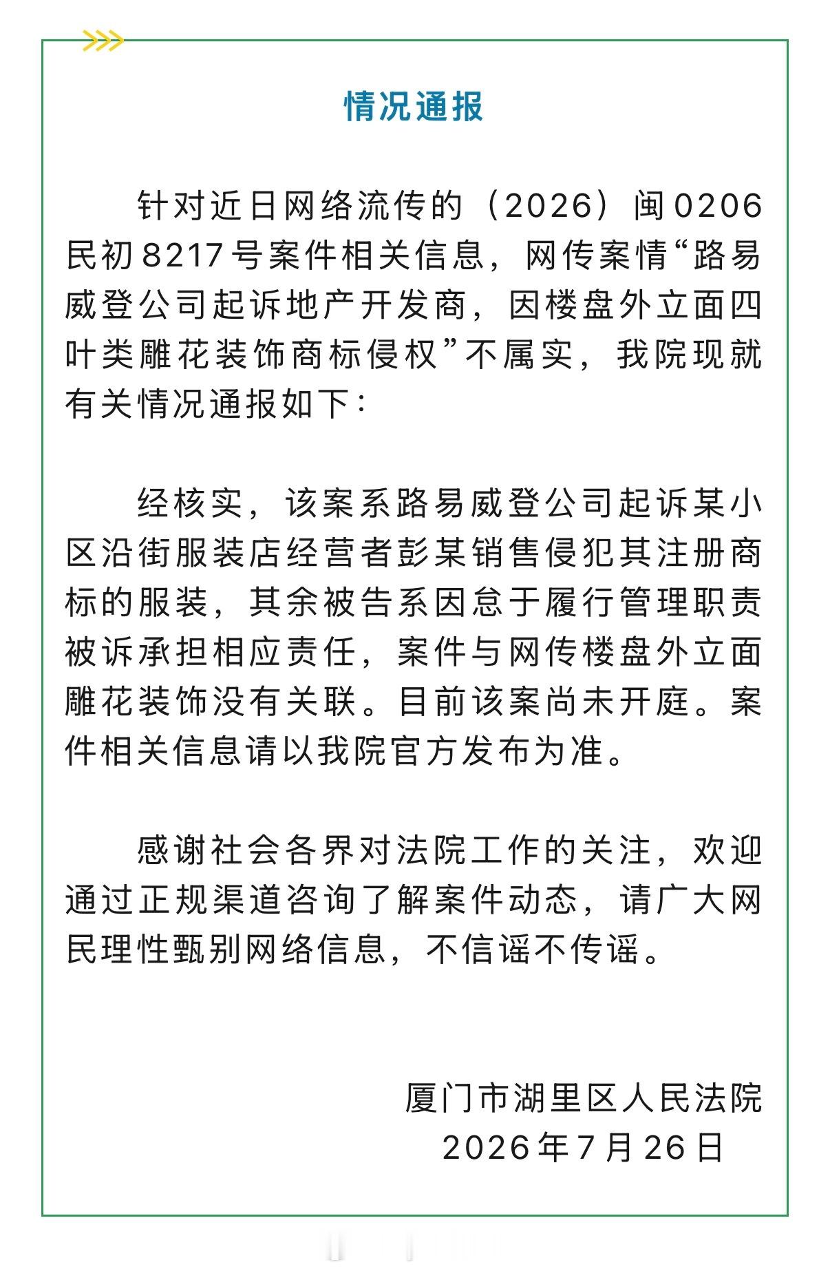 关于LV起诉某房企侵权的案子法院辟谣了，不是建筑外立面侵权，而是沿街店面的商户侵