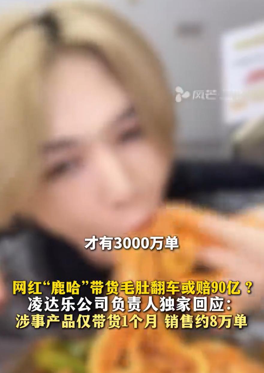 真看吐了！
千万粉丝网红鹿哈带货翻车，居然还想 “甩锅” 给工厂？😭
刚被曝光