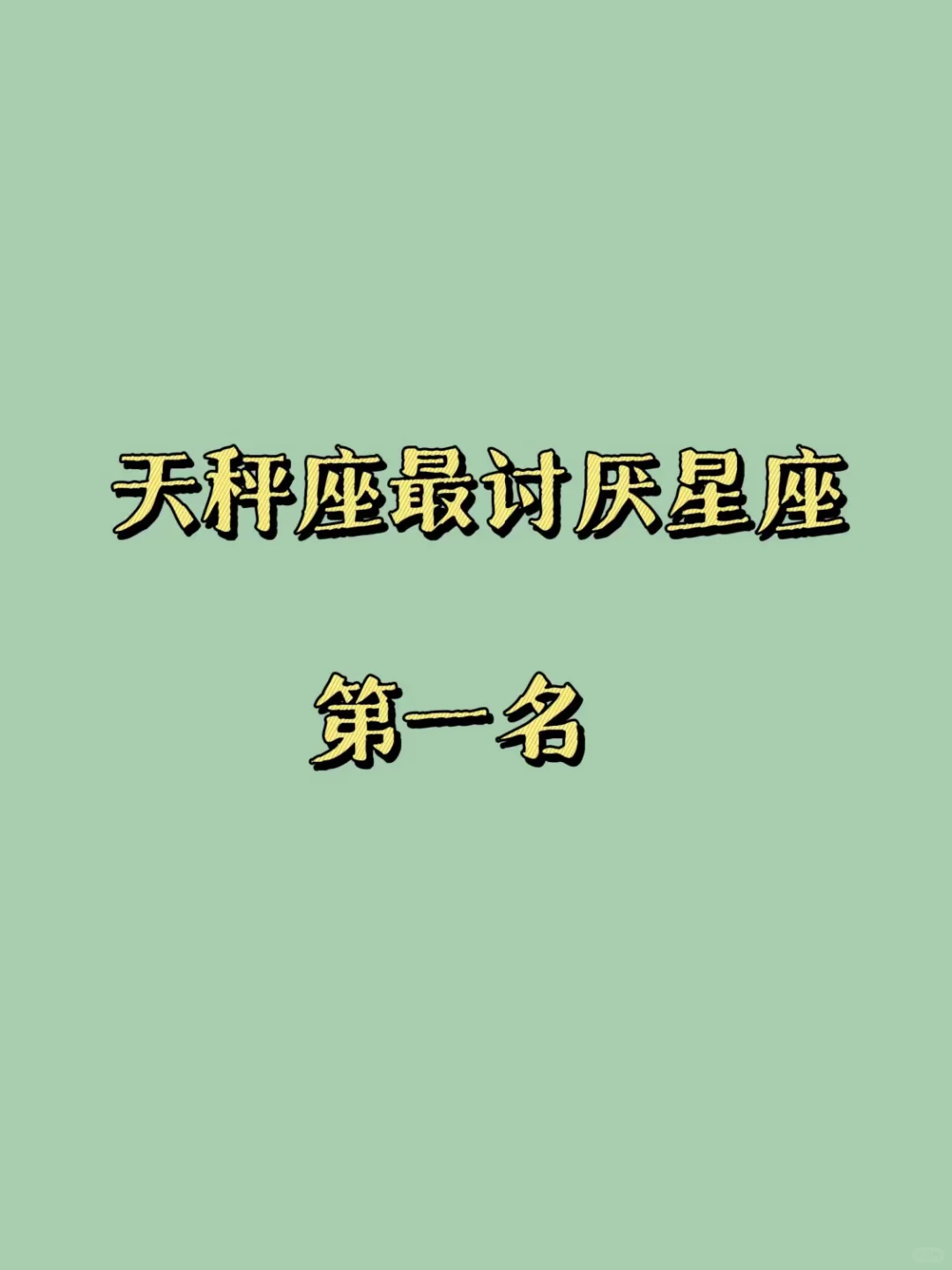 天秤座出来说一说！