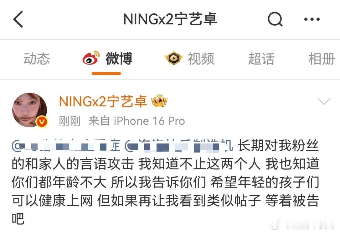 宁艺卓女王行为🈶宁艺卓本人下场直接用自己微博大号警告黑粉！！ 宁艺卓说等着被告