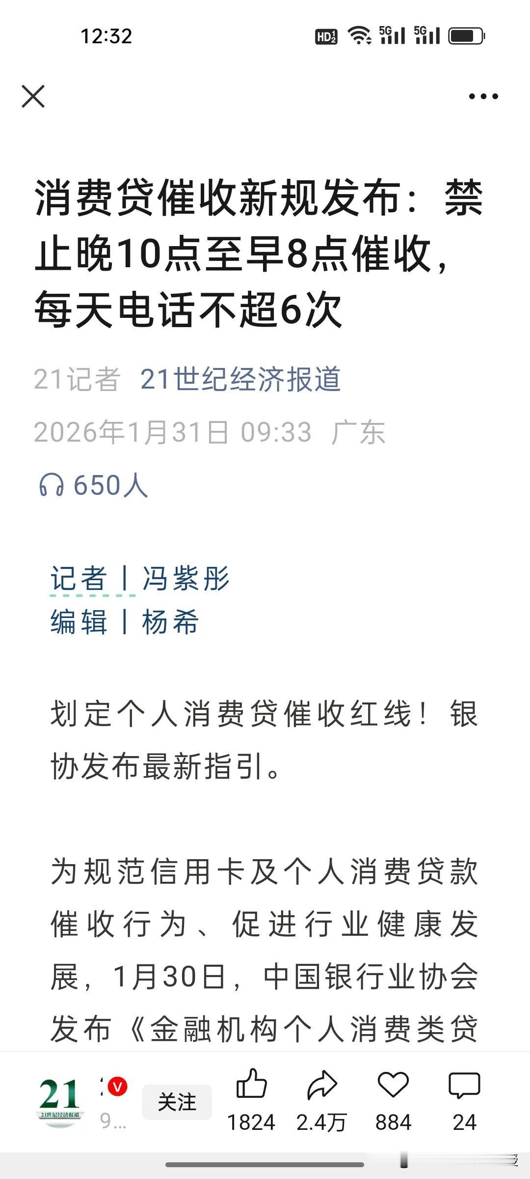 不能深夜及凌晨催款!催收有红线了！银协刚发新规，禁止晚10点到早8点催收，每天电