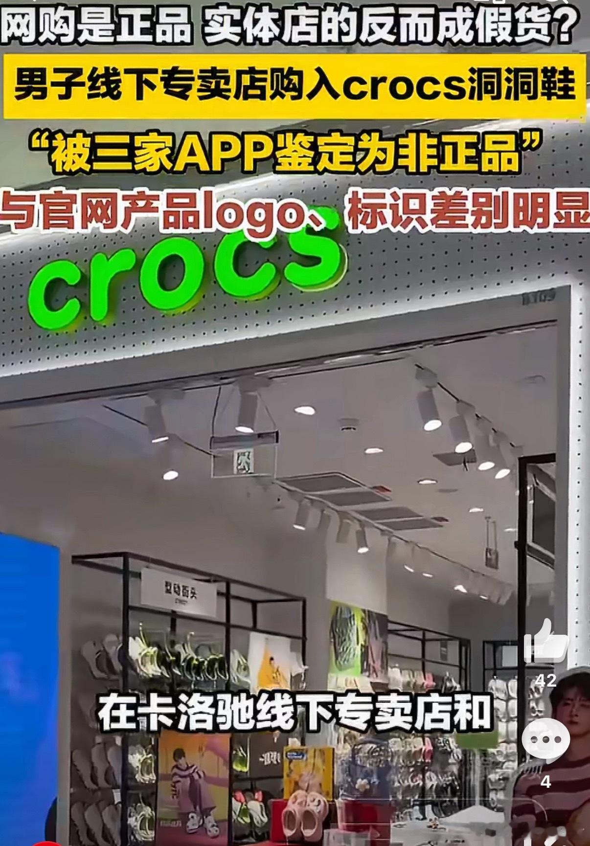 crocs实体店被曝售假网购是正品，实体店是假货，实体店也拿不出进货单，看来是这