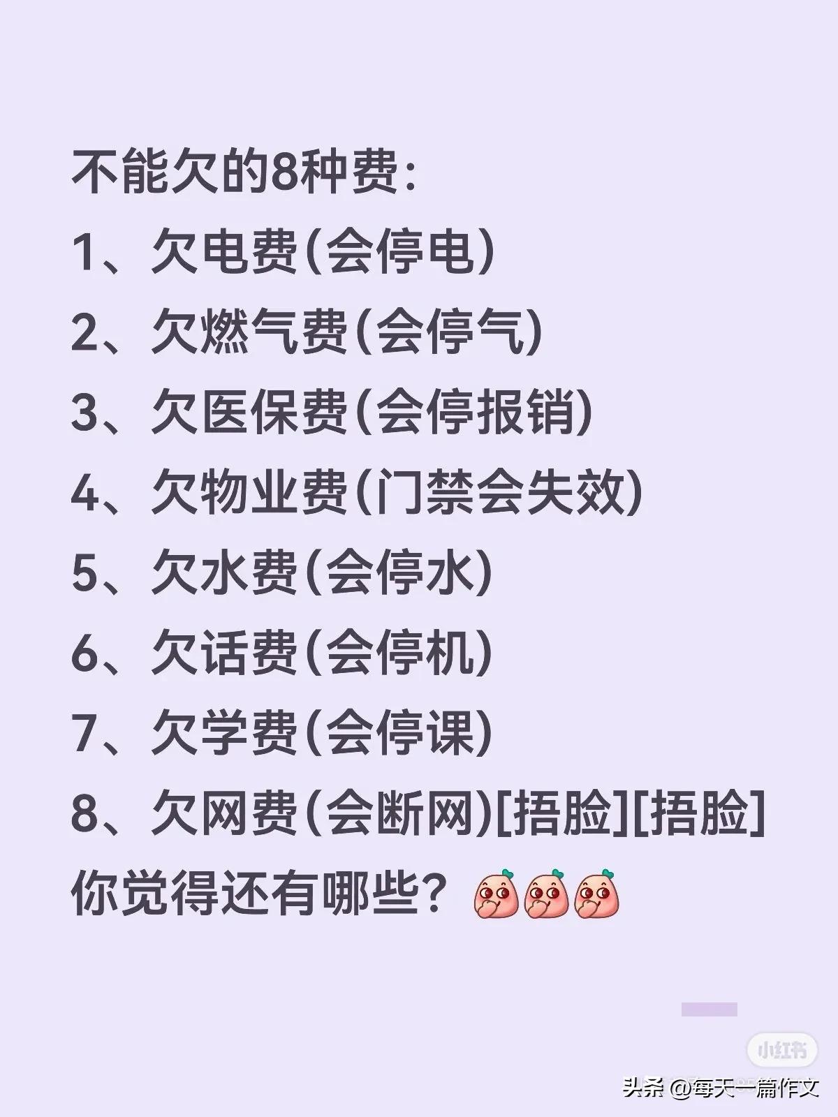 不能欠的8种费：
1、欠电费（会停电）
2、欠燃气费（会停气)
3、欠医保费（会
