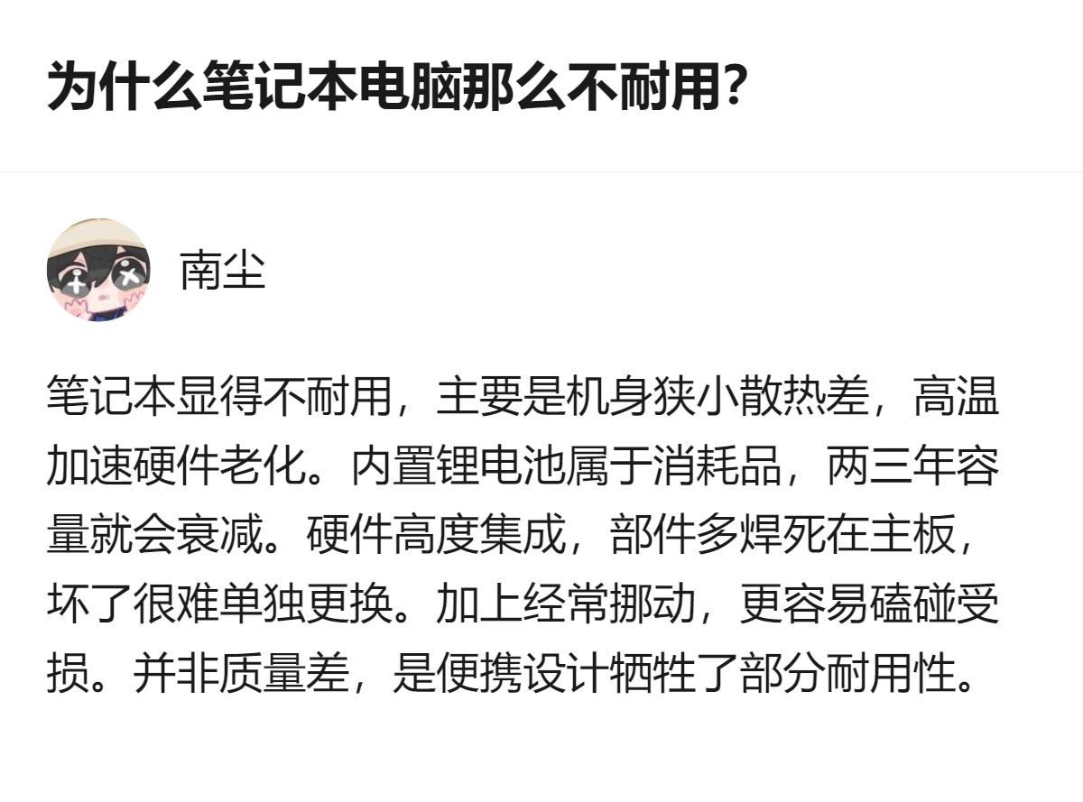 笔记本电脑看似不耐用，其实是便携设计的取舍：机身狭小散热差加速硬件老化，锂电池两