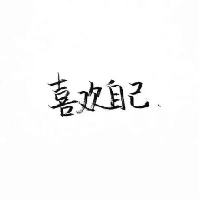 不要争争吵吵，其实一晃就老；不要斤斤计较，时光属于你的越来越少。和谁在一起轻松、