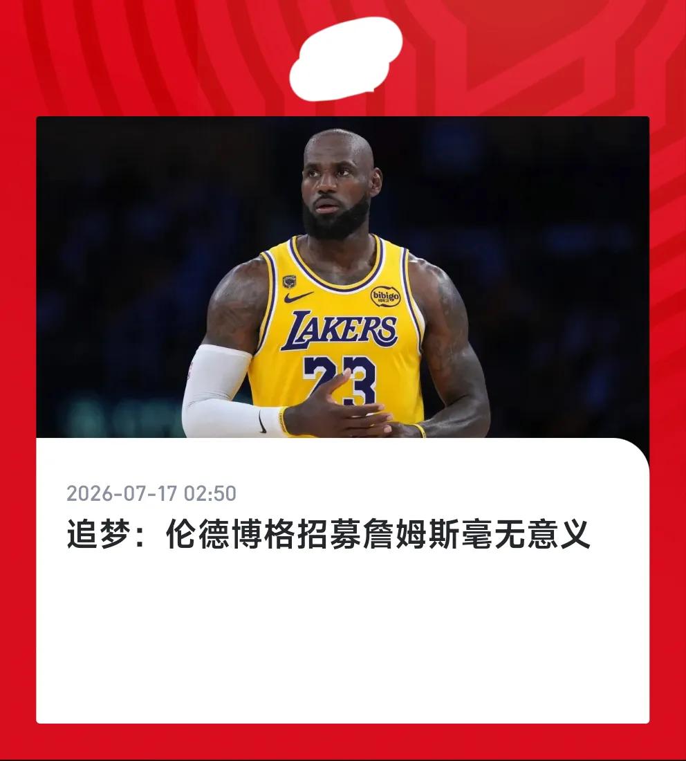 勇士的新秀都要注意下，普尔的例子才几年啊，今年的新秀伦德博格就已经收到了追梦的警