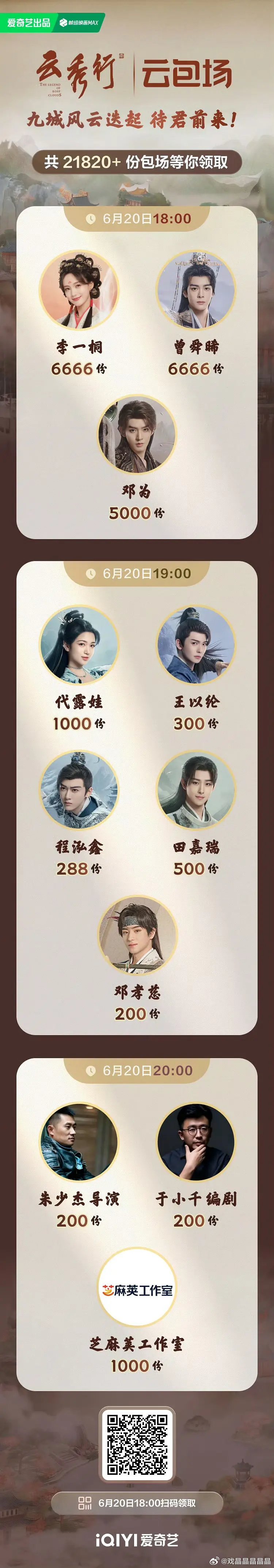 《云秀行》主演爱奇艺云包场来了！6月20日晚6点开播🧧 