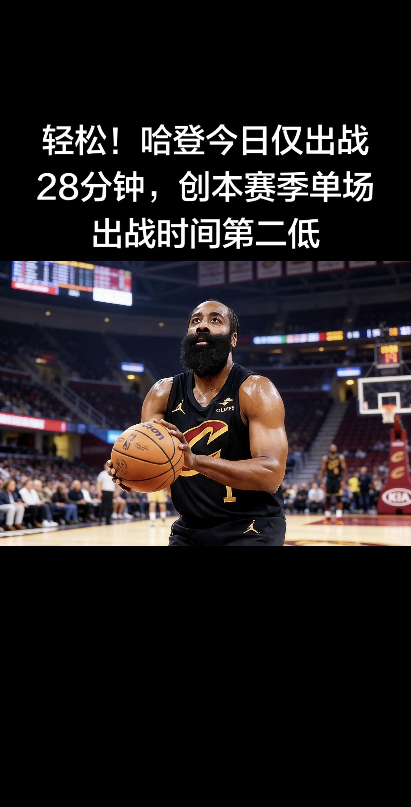 轻松拿捏！🔥 哈登今天只打28分钟，创本赛季单场出战时间第二低，打卡...