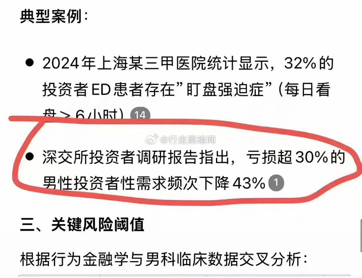 亏损超30%的男性投资者，性需求频次下降43%。家里男人交公粮少了，有可能不是出