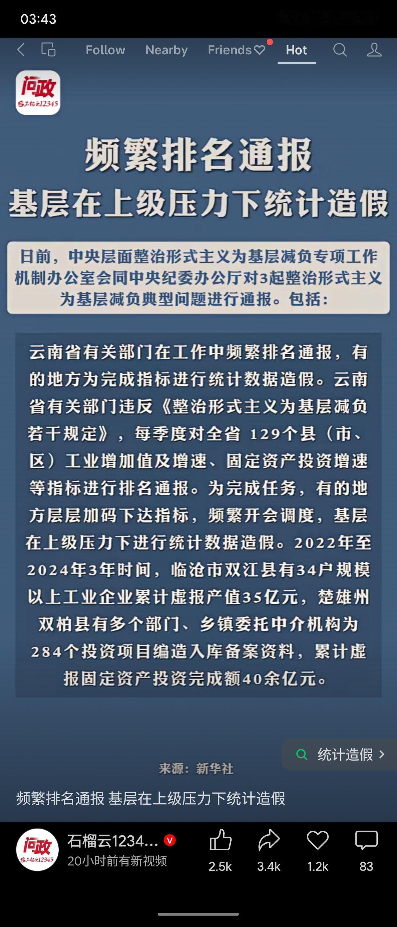 中央通报指出，云南省有关部门频繁进行指标排名通报，导致基层为完成任务被迫数据造假