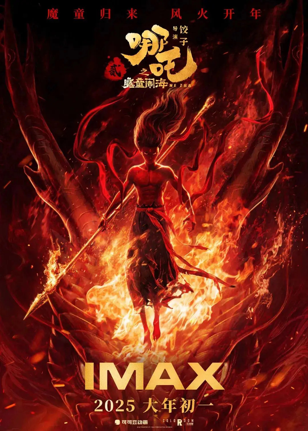 《哪吒之魔童闹海》IMAX 2D，高亮度，冰与火的通透色彩，粒子洪流的滔天对撞，