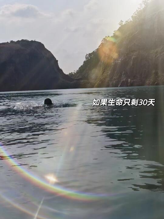 如果生命只剩30天