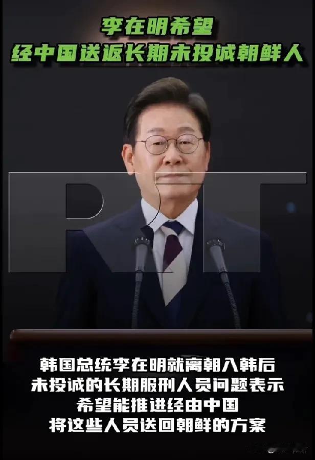 李在明希望中国帮助送还不“投诚”的朝鲜犯人。

《今日俄罗斯》19日援引韩联社报