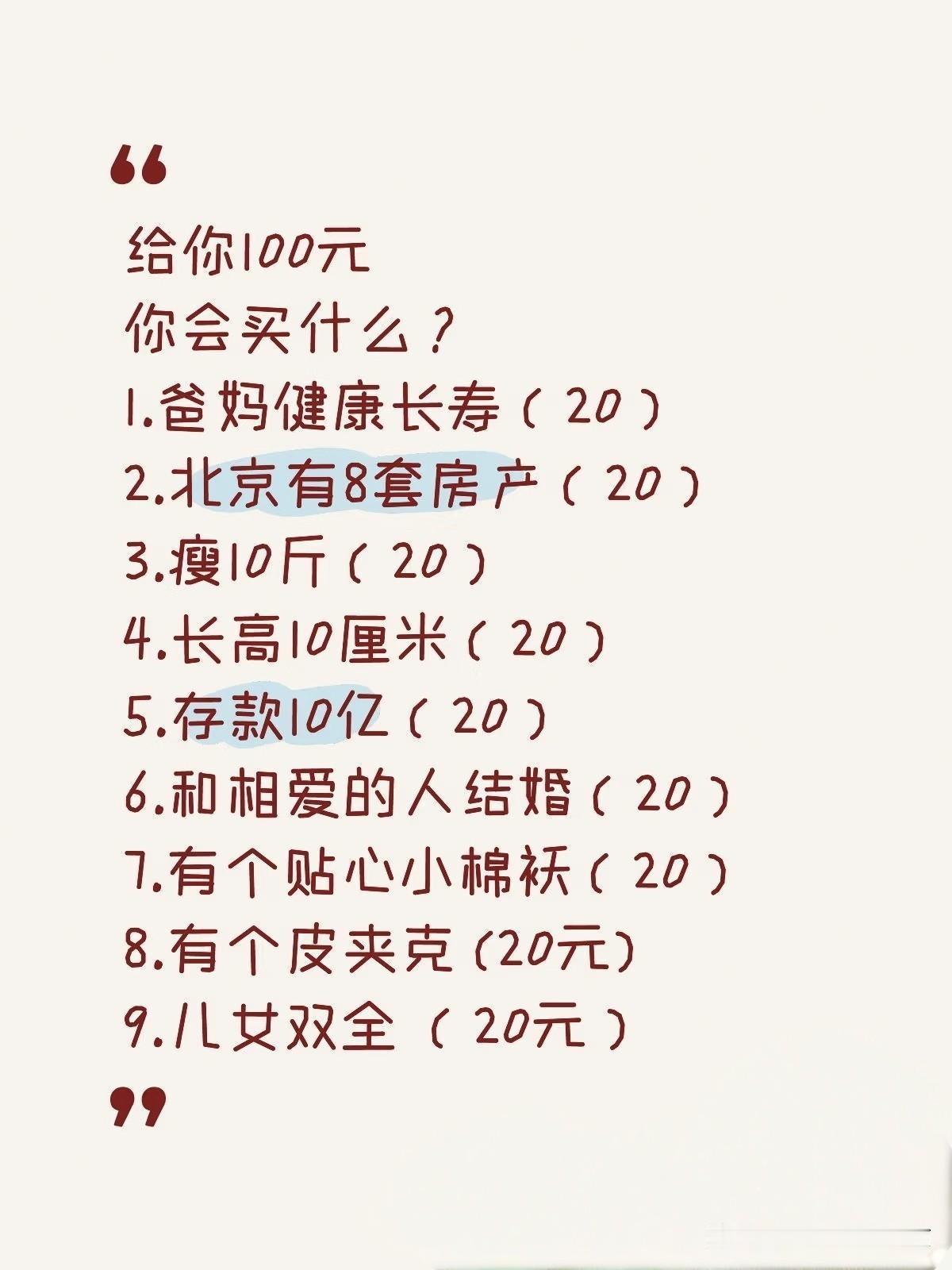 给你一百块，你会买什么？
1️⃣，爹妈健康长寿（20元）
2️⃣，北京有8套房产
