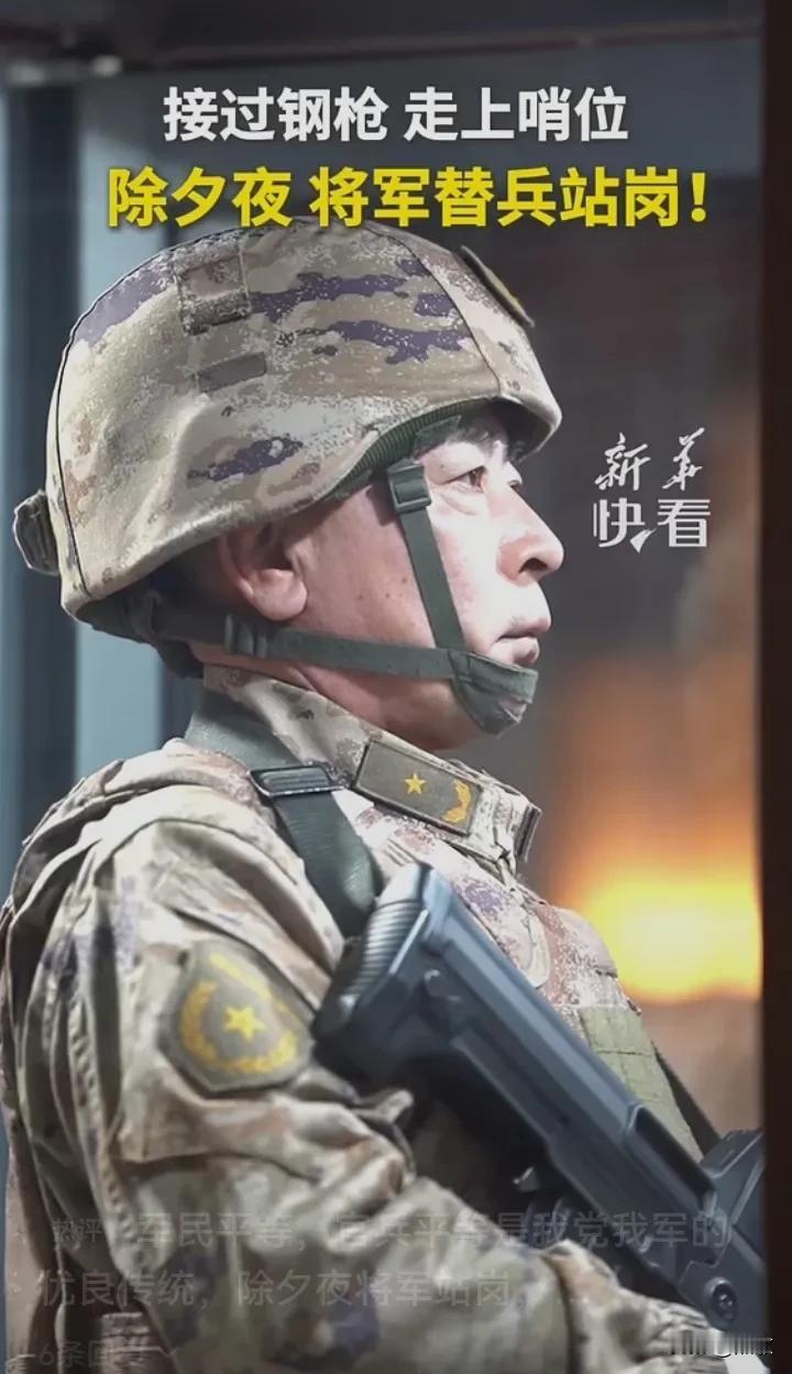 除夕夜，将军接过钢枪走上岗位替兵站岗，体现了官兵平等爱兵如己是我党我军的优良传统