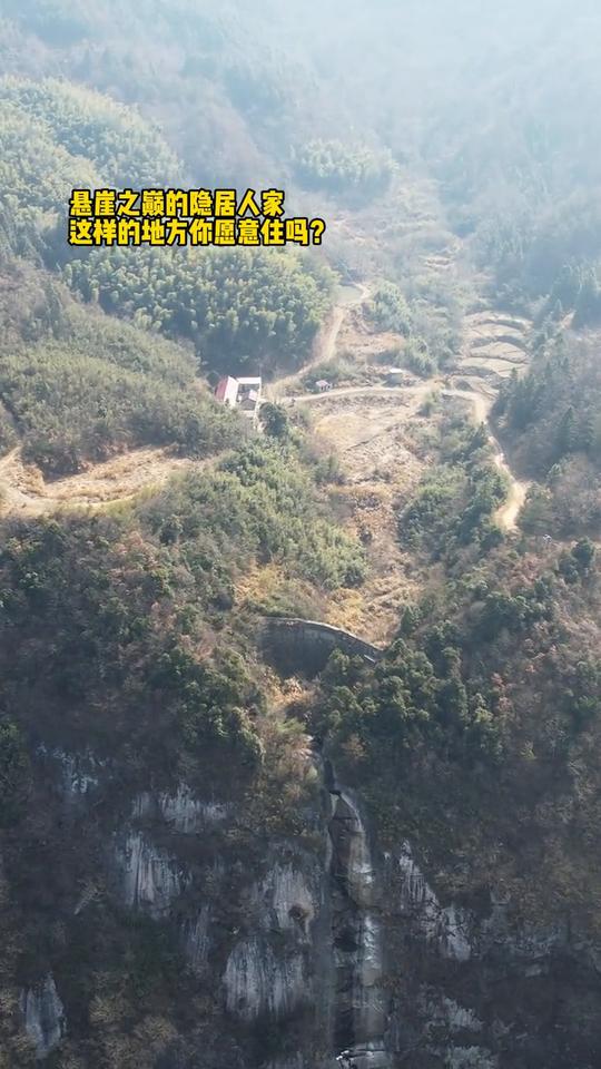 悬崖之巅的隐居人家，这样的地方你愿意住吗？