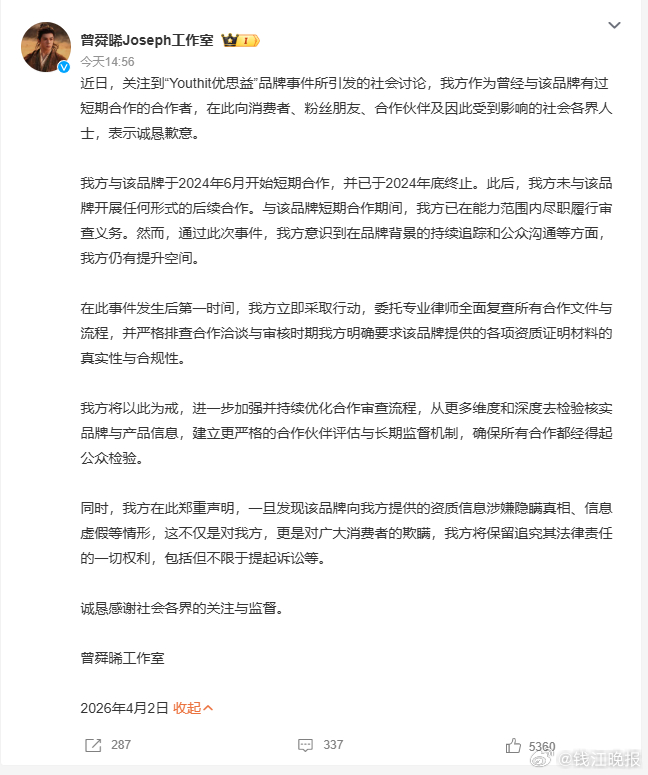 【#曾舜晞工作室致歉#】4月2日，发文回应#优思益#事件：近日，关注到“Yout