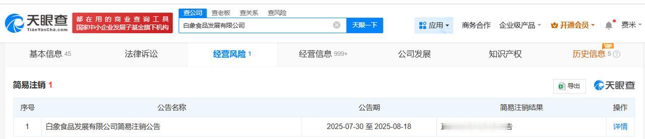 白象食品发展公司拟注销
天眼查App显示，近日，白象食品发展有限公司新增一则简易
