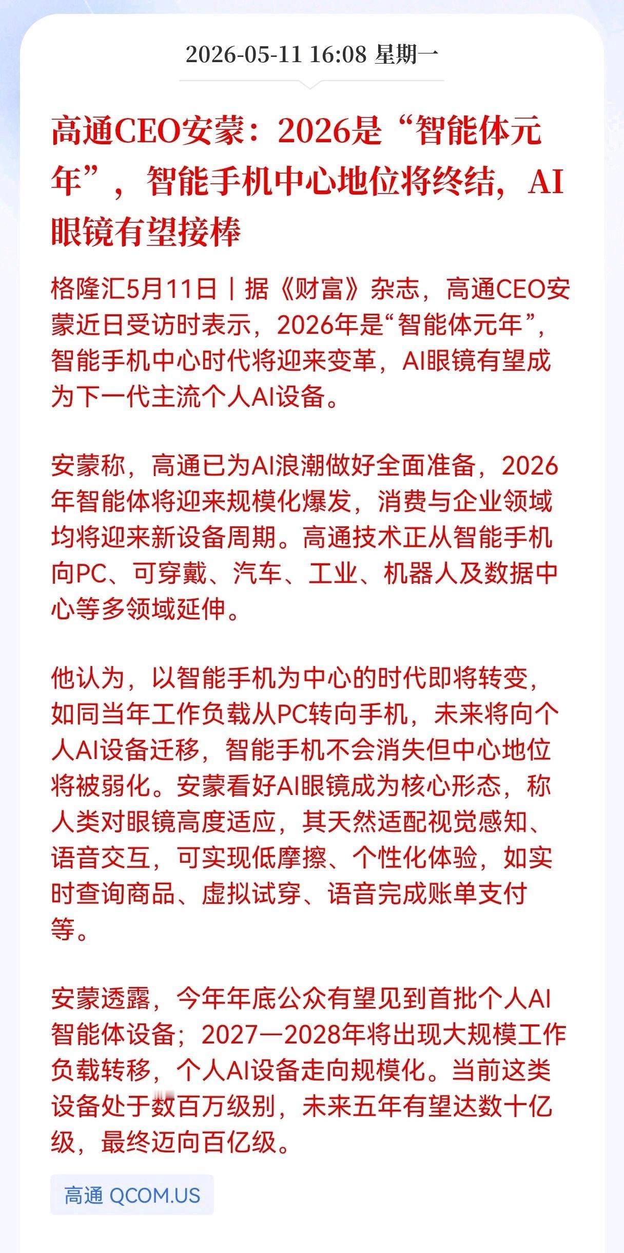 利好！重大利好消息来了！
Al眼镜方向传来重大利好消息了，
高通CEO安蒙：20